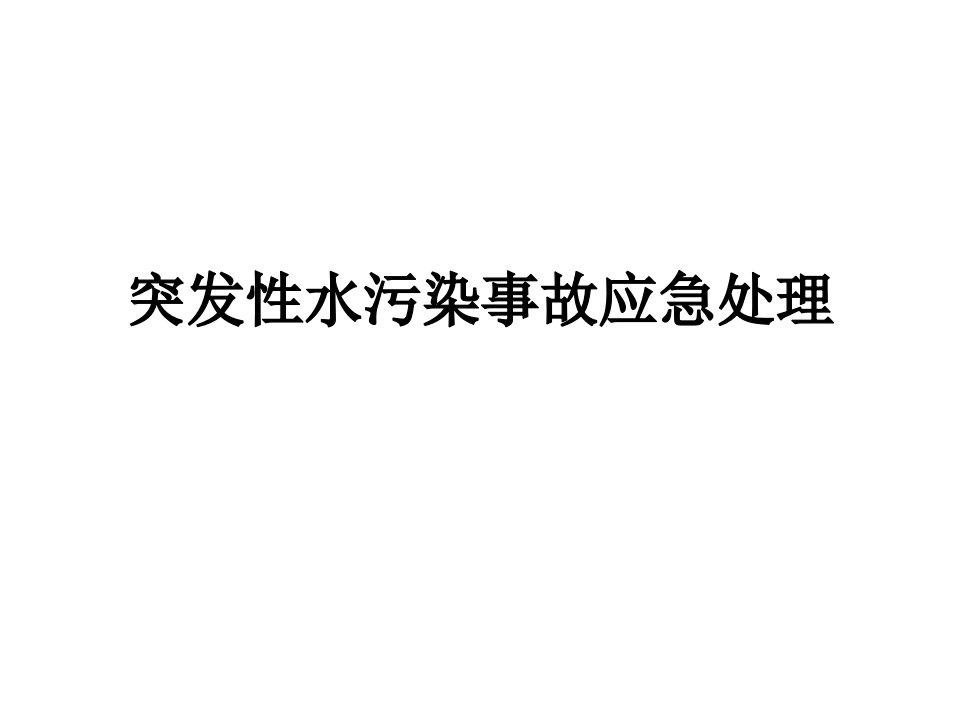 水污染监测与水污染事故应急预案