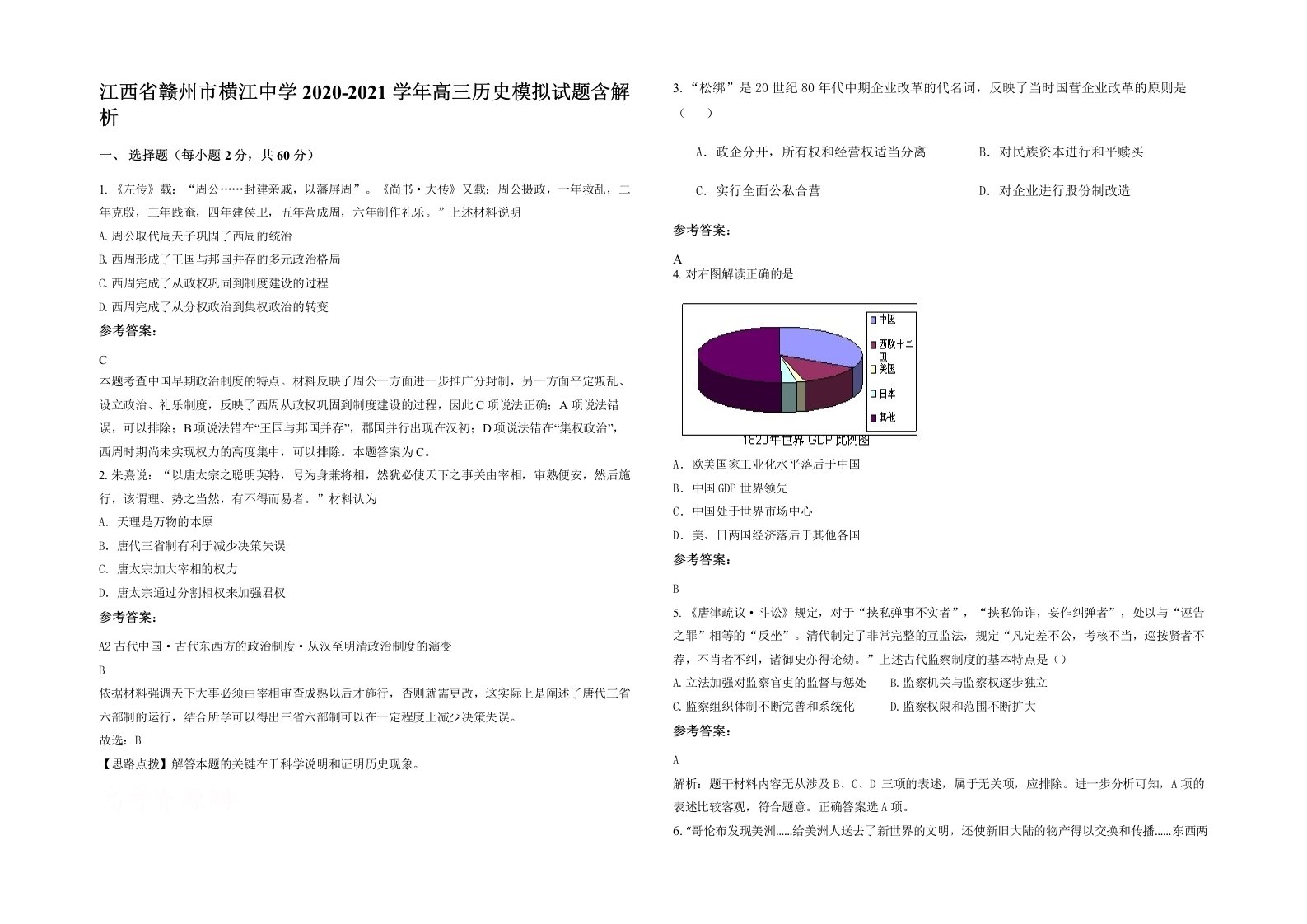 江西省赣州市横江中学2020-2021学年高三历史模拟试题含解析