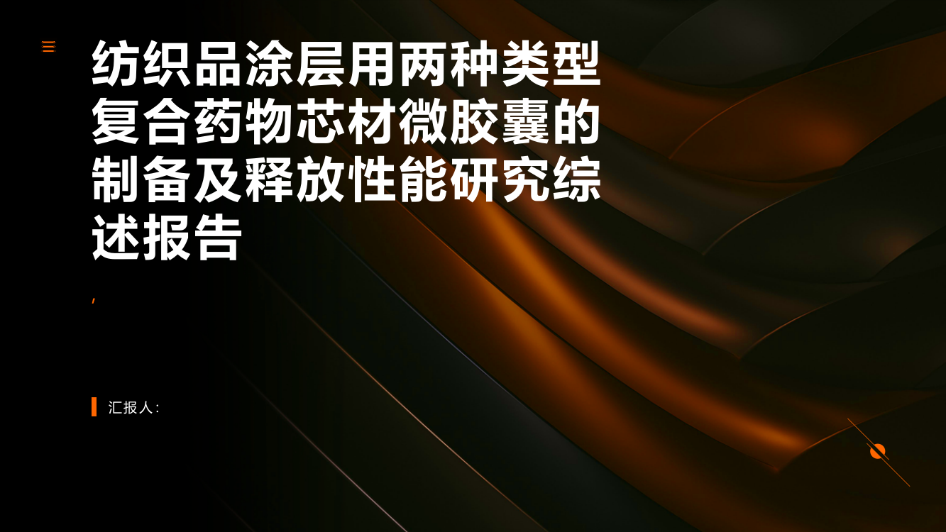 纺织品涂层用两种类型复合药物芯材微胶囊的制备及释放性能研究综述报告