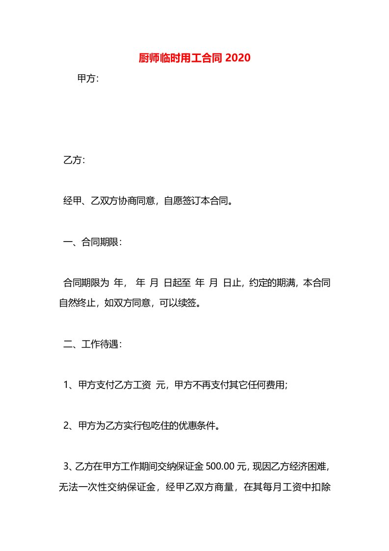 厨师临时用工合同2020