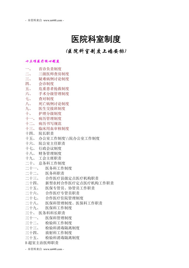 《2012年医院科室上墙管理制度汇编》(85页)-医药保健