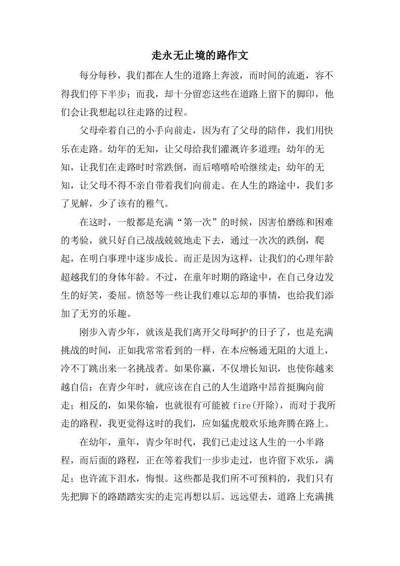 走永无止境的路作文