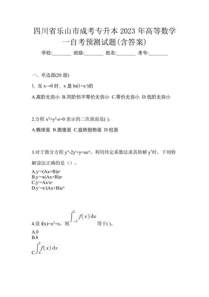 四川省乐山市成考专升本2023年高等数学一自考预测试题含答案