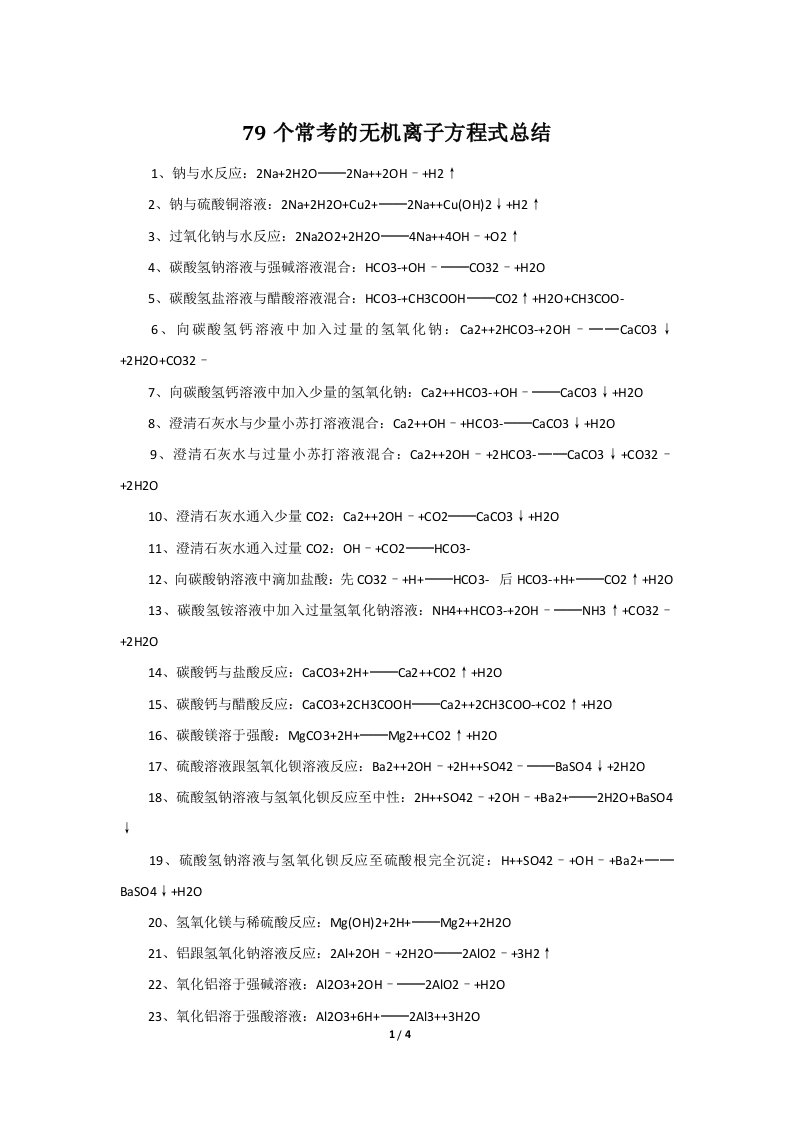 79个常考的无机离子方程式总结