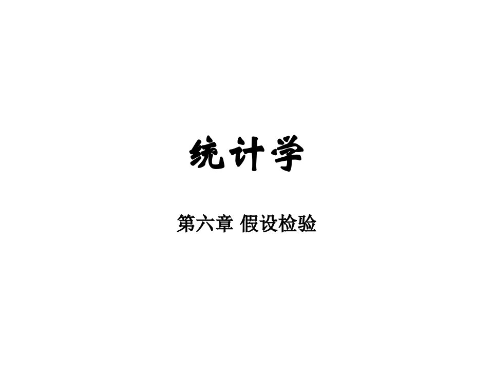 统计学课件：06