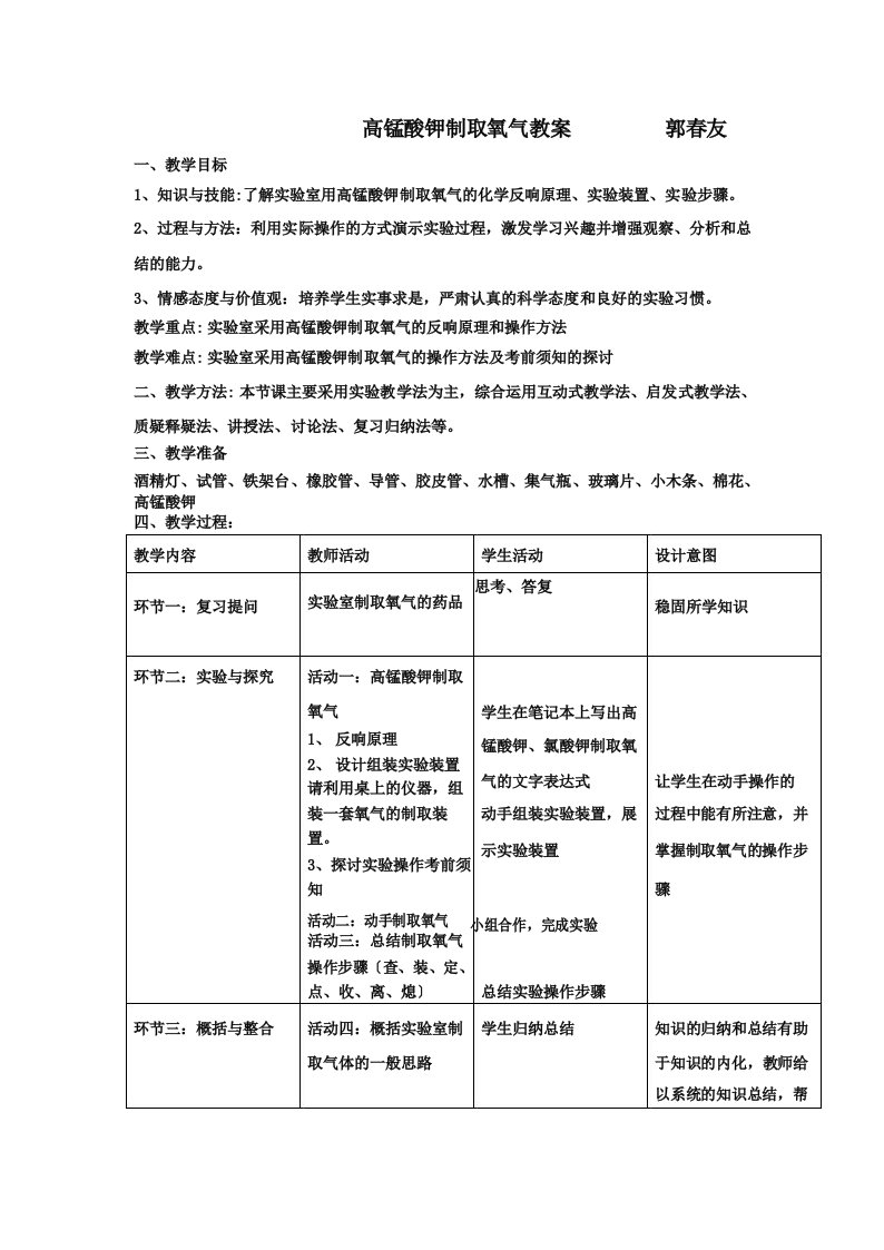 九年级化学高锰酸钾制取氧气教案