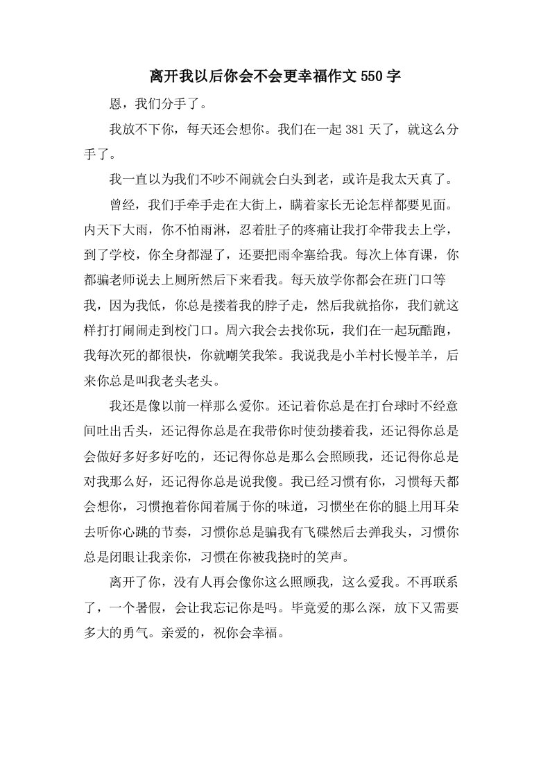 离开我以后你会不会更幸福作文550字