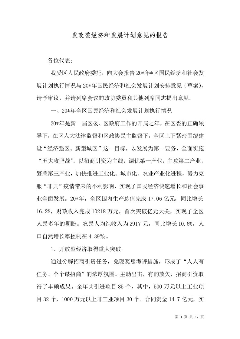 发改委经济和发展计划意见的报告