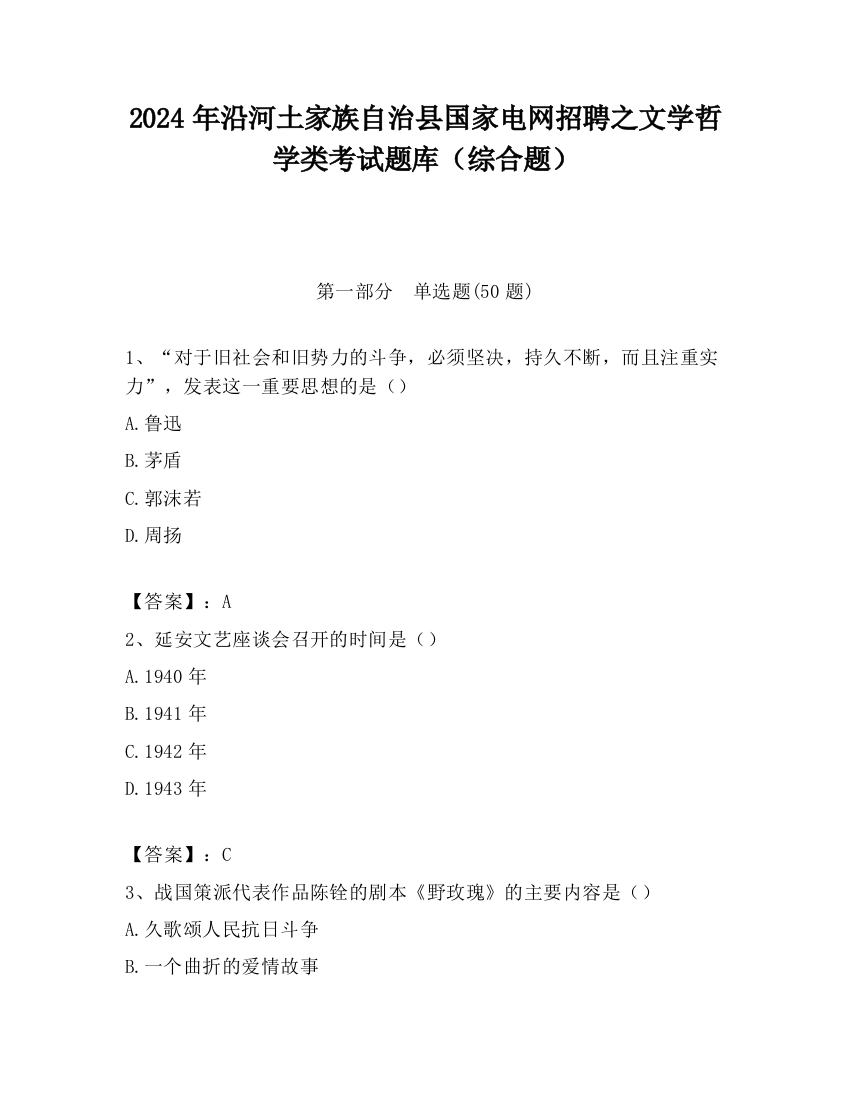 2024年沿河土家族自治县国家电网招聘之文学哲学类考试题库（综合题）