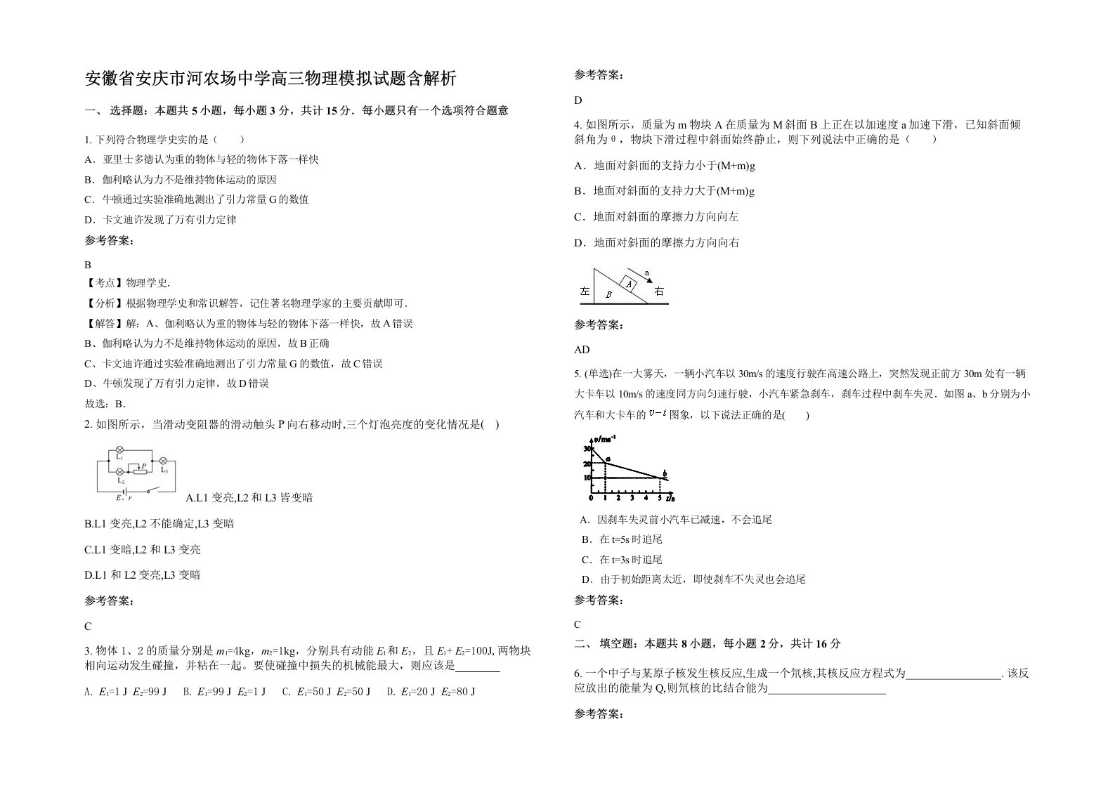 安徽省安庆市河农场中学高三物理模拟试题含解析