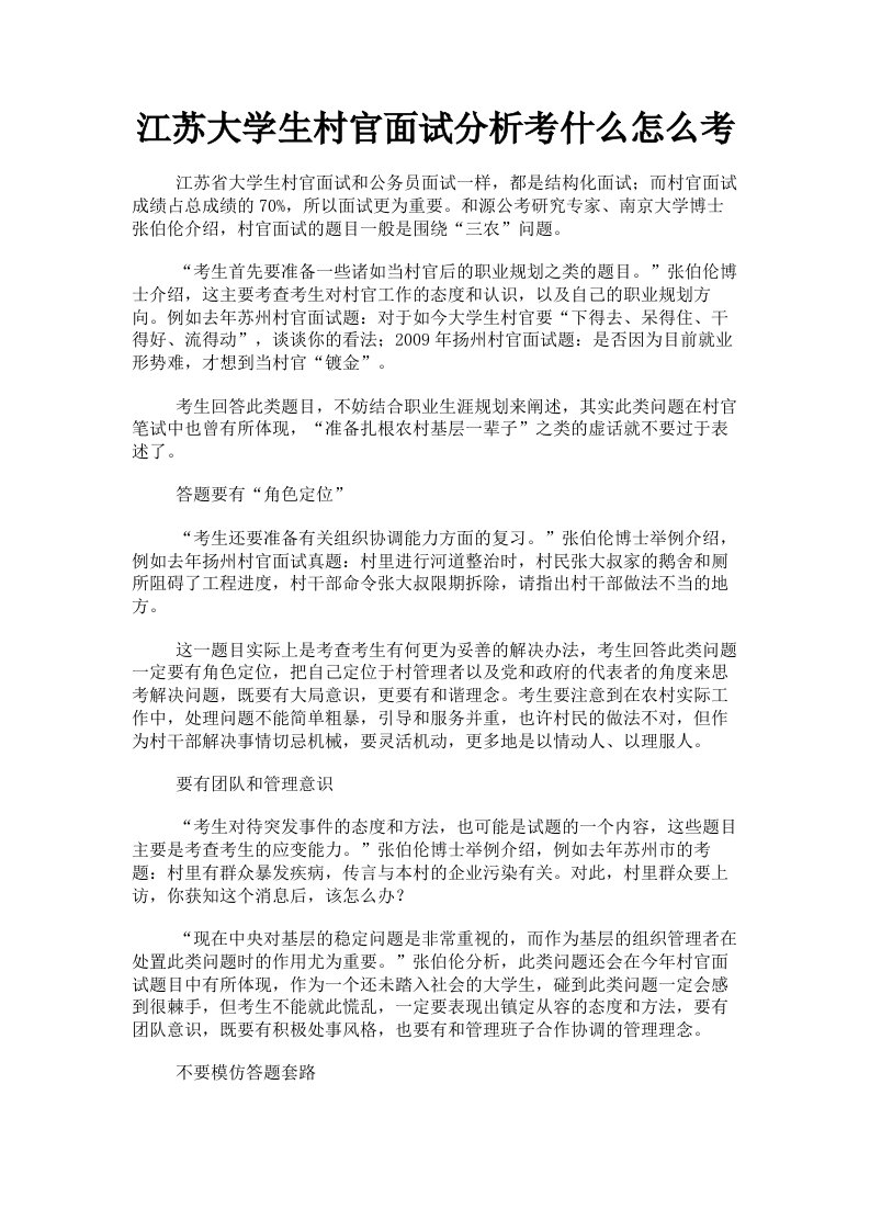 江苏大学生村官面试分析考什么怎么考