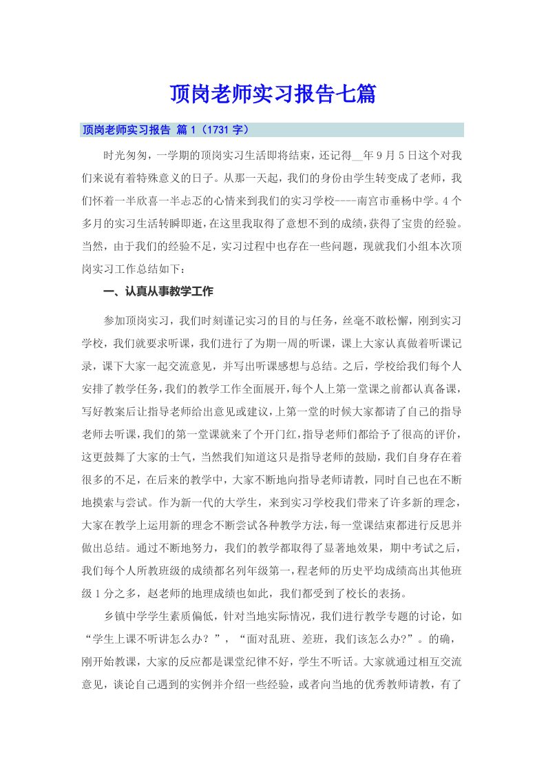 顶岗老师实习报告七篇