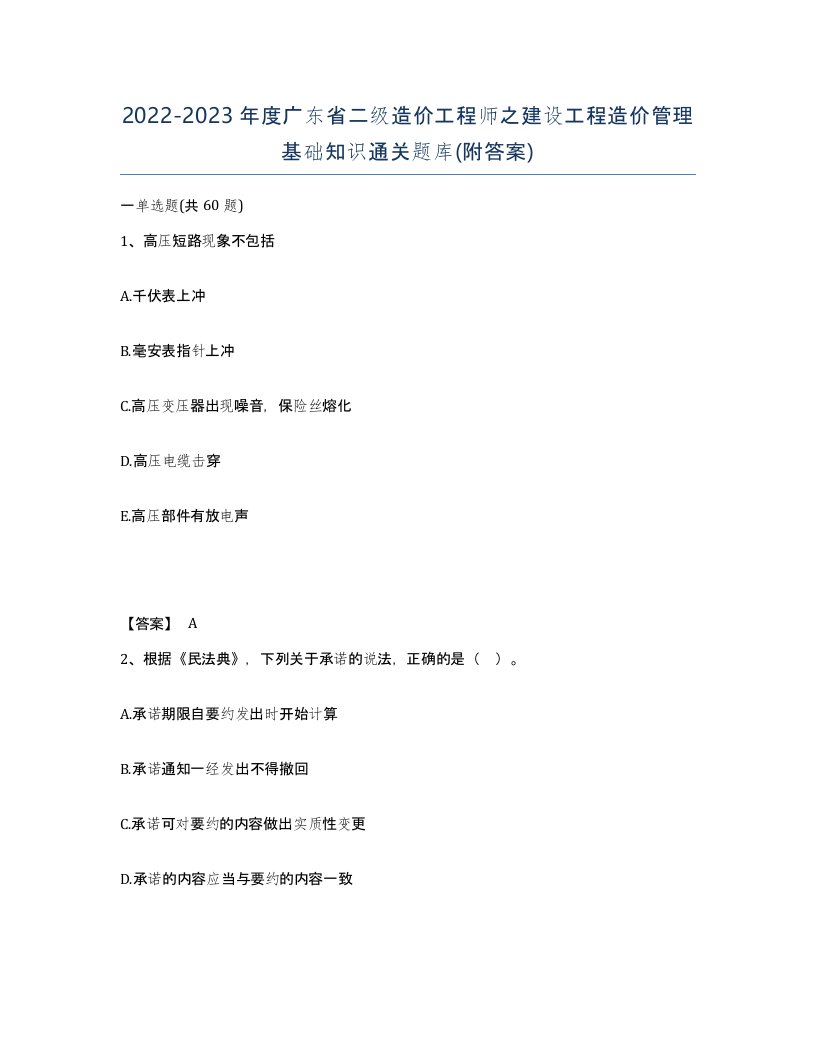 2022-2023年度广东省二级造价工程师之建设工程造价管理基础知识通关题库附答案