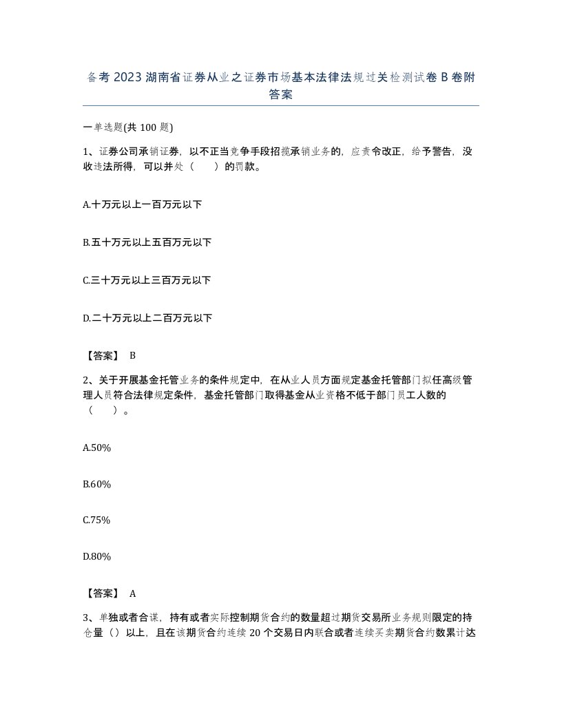 备考2023湖南省证券从业之证券市场基本法律法规过关检测试卷B卷附答案