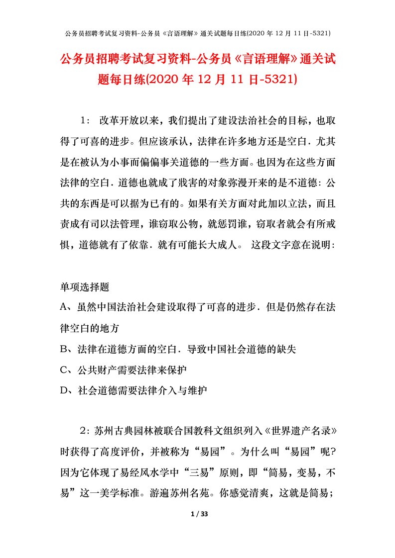 公务员招聘考试复习资料-公务员言语理解通关试题每日练2020年12月11日-5321