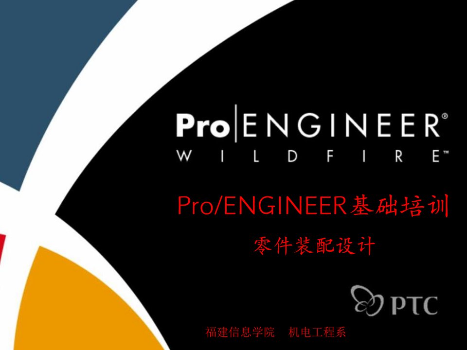 proe50装配教程-课件(PPT演示稿)