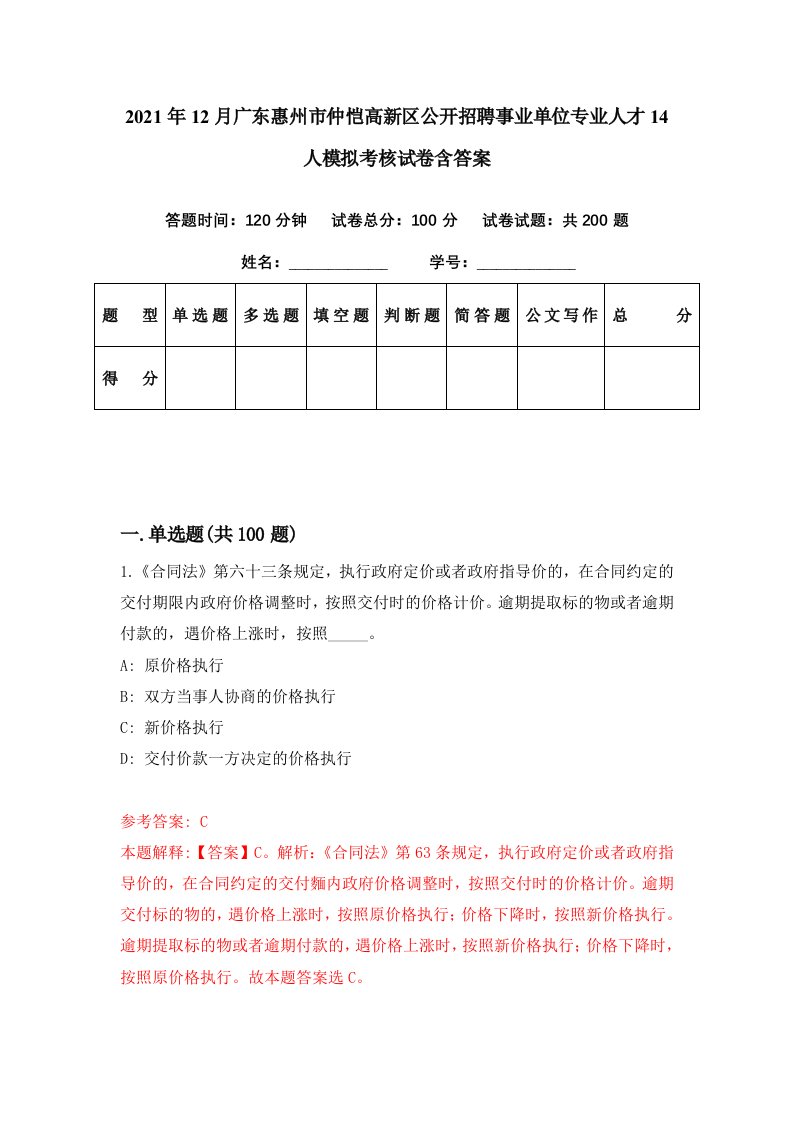 2021年12月广东惠州市仲恺高新区公开招聘事业单位专业人才14人模拟考核试卷含答案8