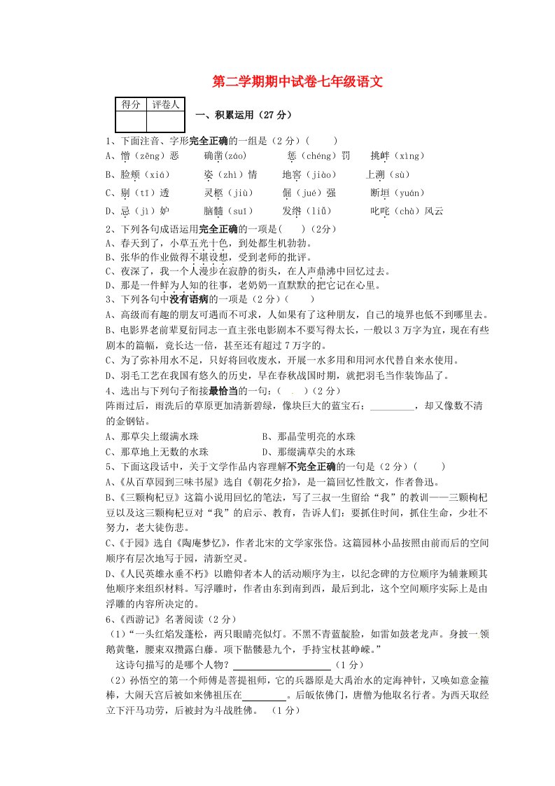 河南省安阳市第六十六中学七级语文下学期期中试题