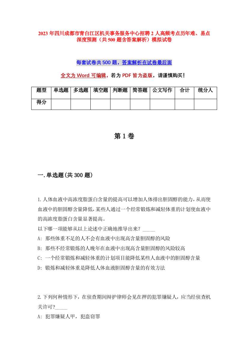 2023年四川成都市青白江区机关事务服务中心招聘2人高频考点历年难、易点深度预测（共500题含答案解析）模拟试卷