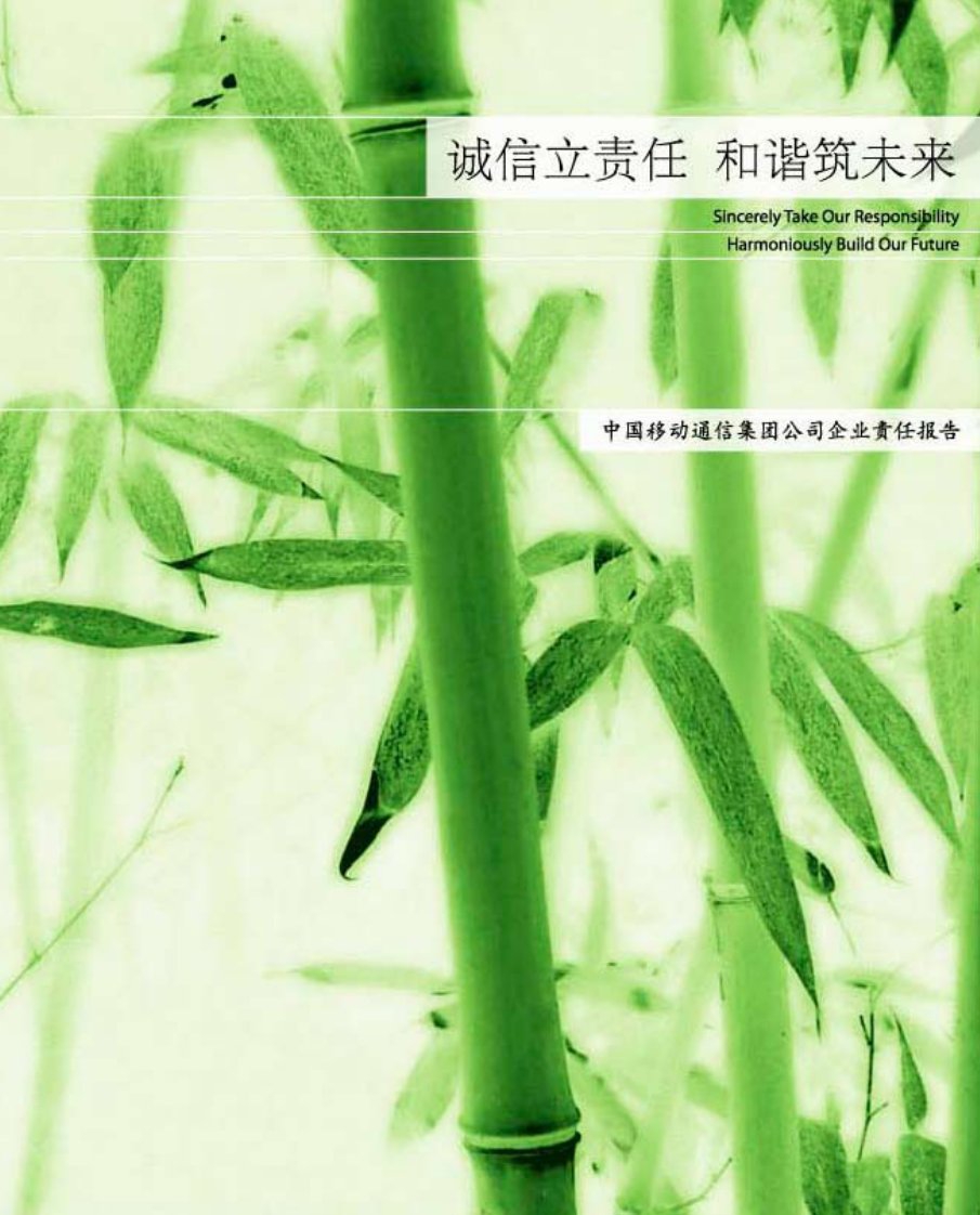 中国移动企业社会责任报告.pdf