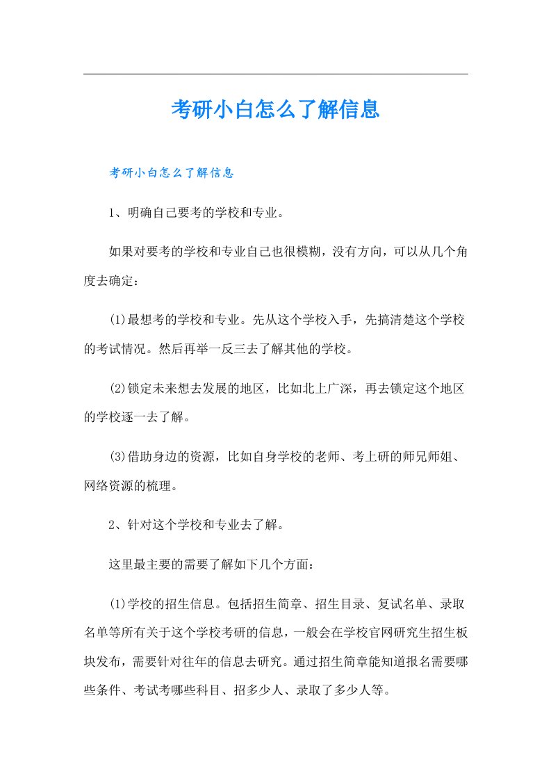 考研小白怎么了解信息