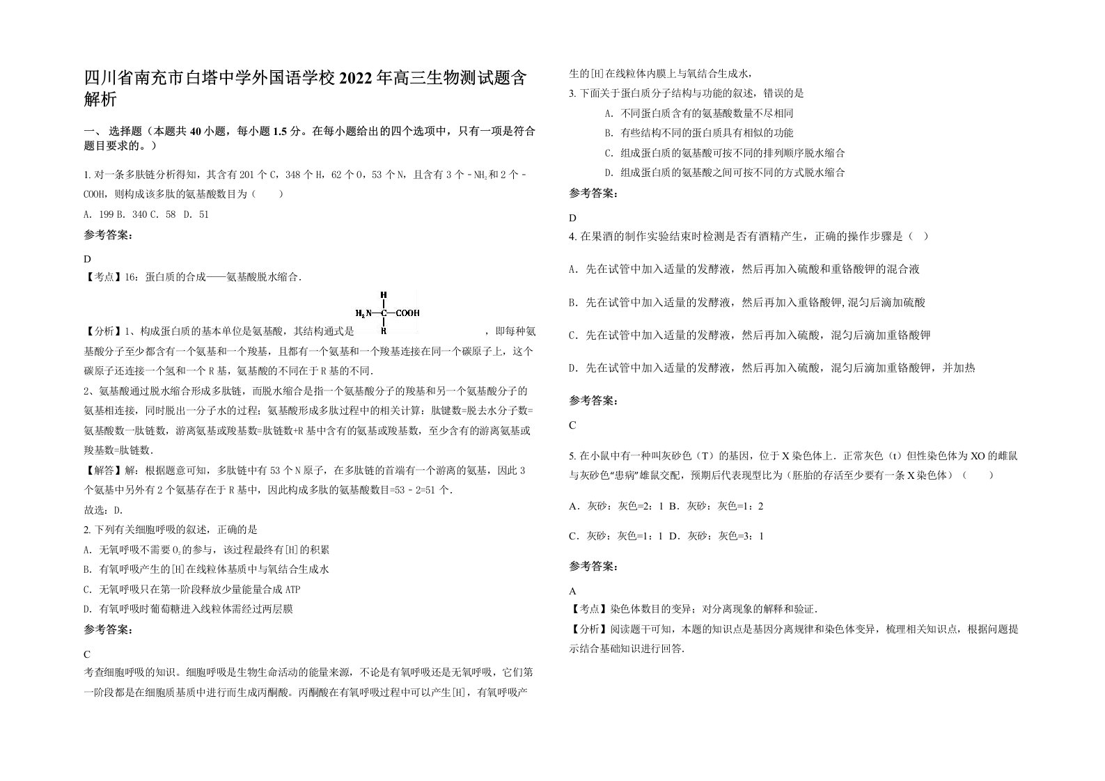 四川省南充市白塔中学外国语学校2022年高三生物测试题含解析