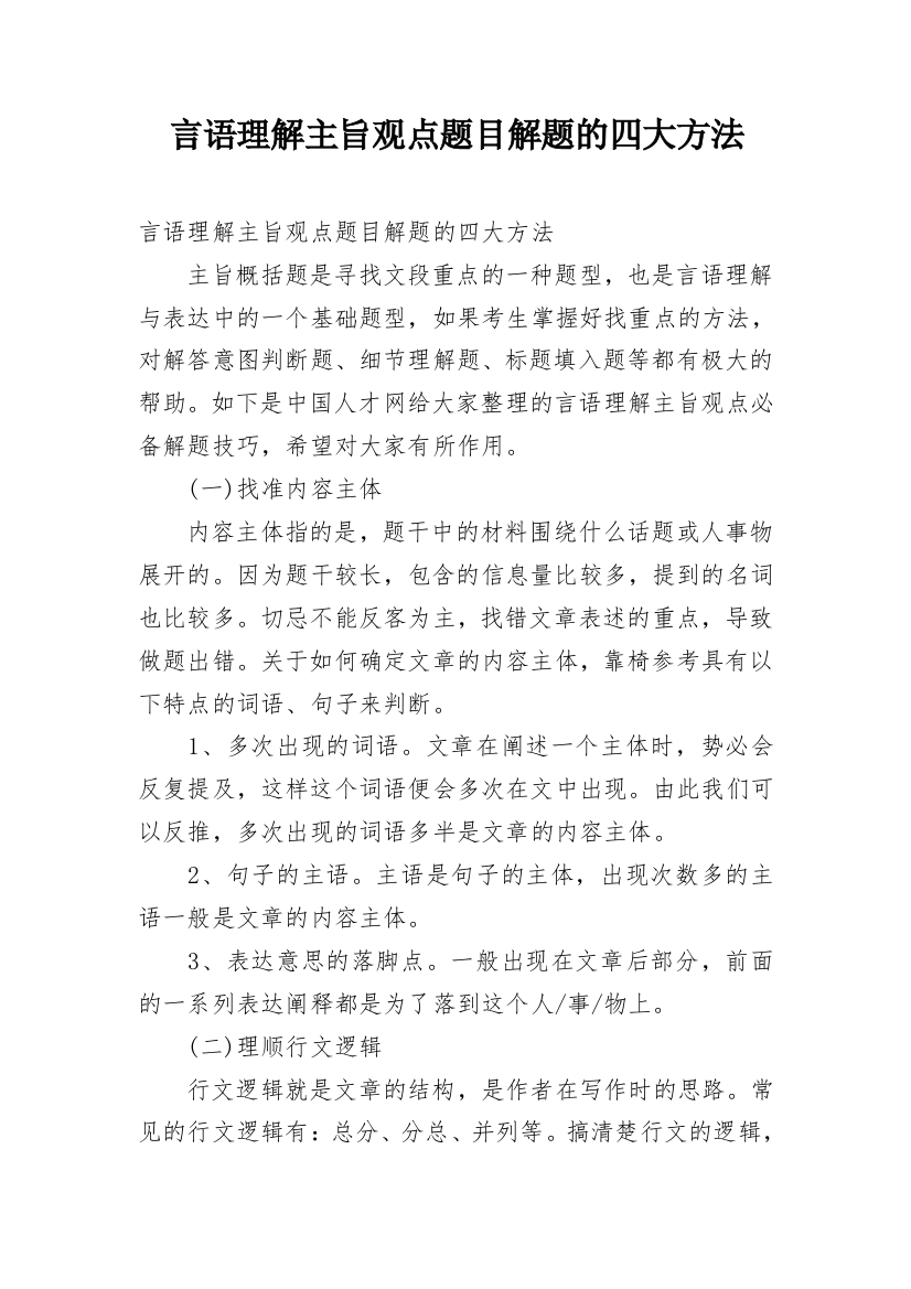 言语理解主旨观点题目解题的四大方法