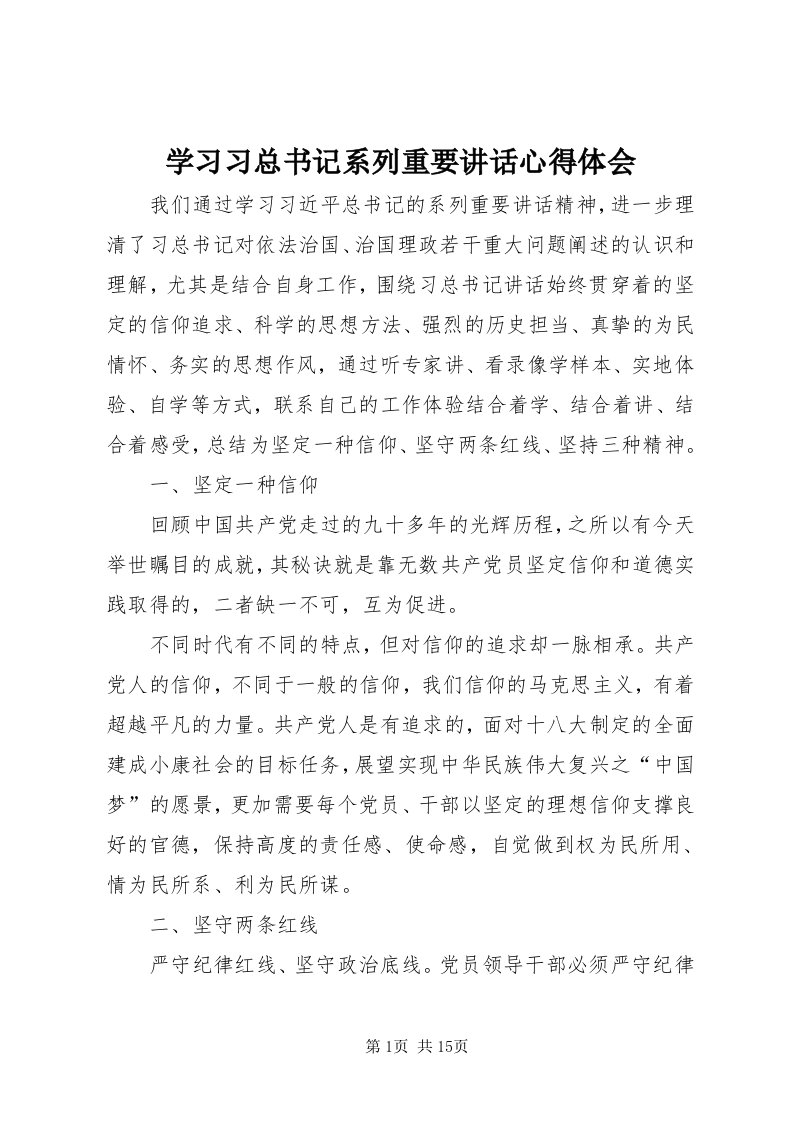 7学习习总书记系列重要致辞心得体会