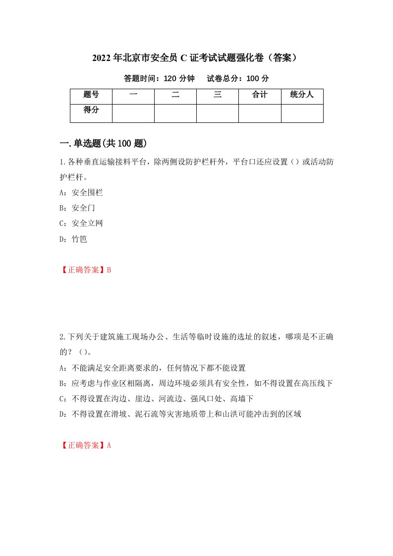 2022年北京市安全员C证考试试题强化卷答案9