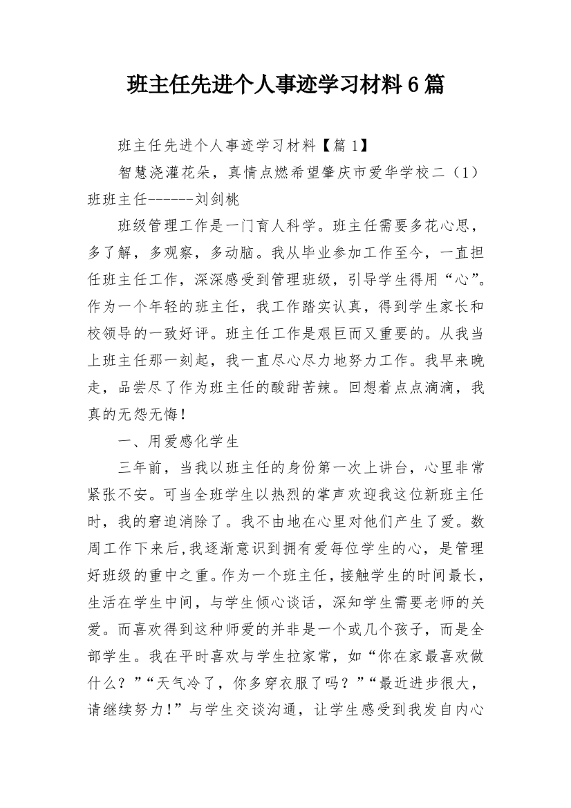 班主任先进个人事迹学习材料6篇