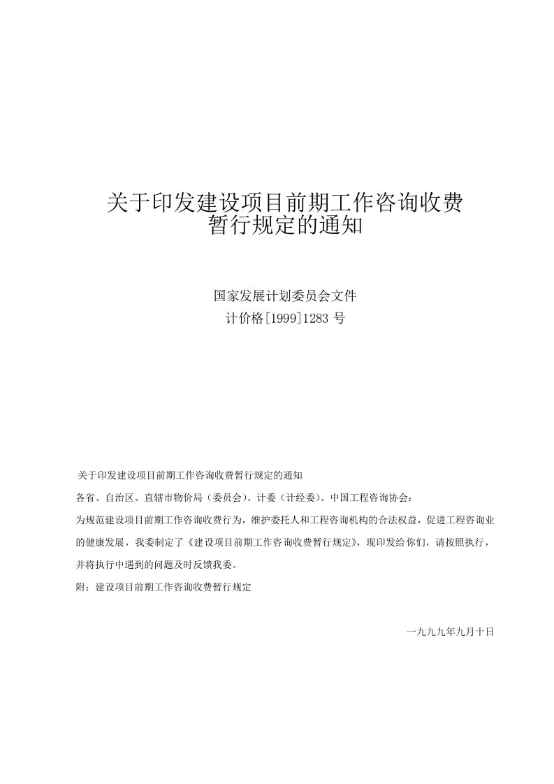 关于印发建设项目前期工作咨询收费暂行规定的通知