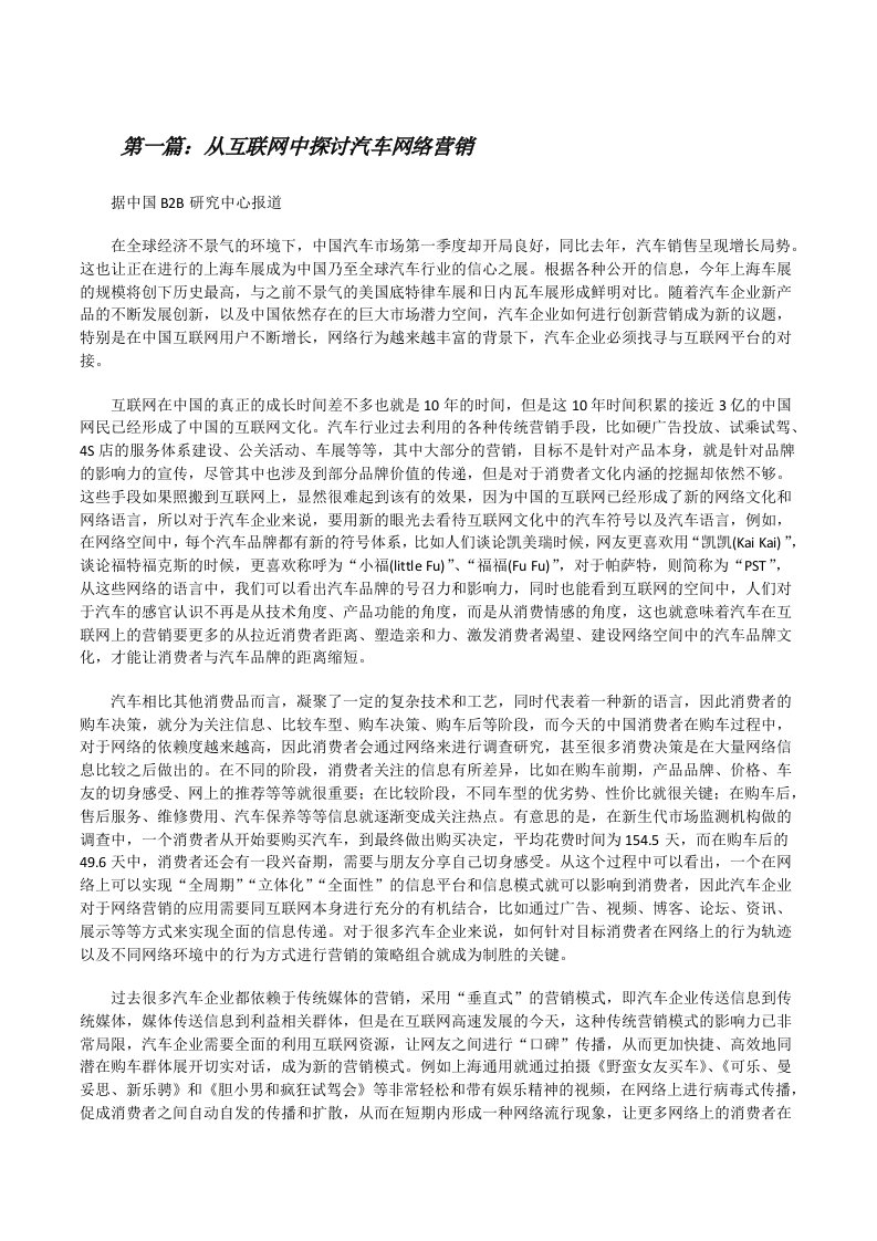 从互联网中探讨汽车网络营销[修改版]