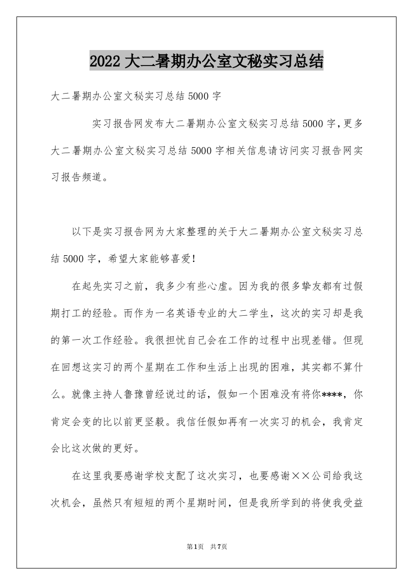 2022大二暑期办公室文秘实习总结