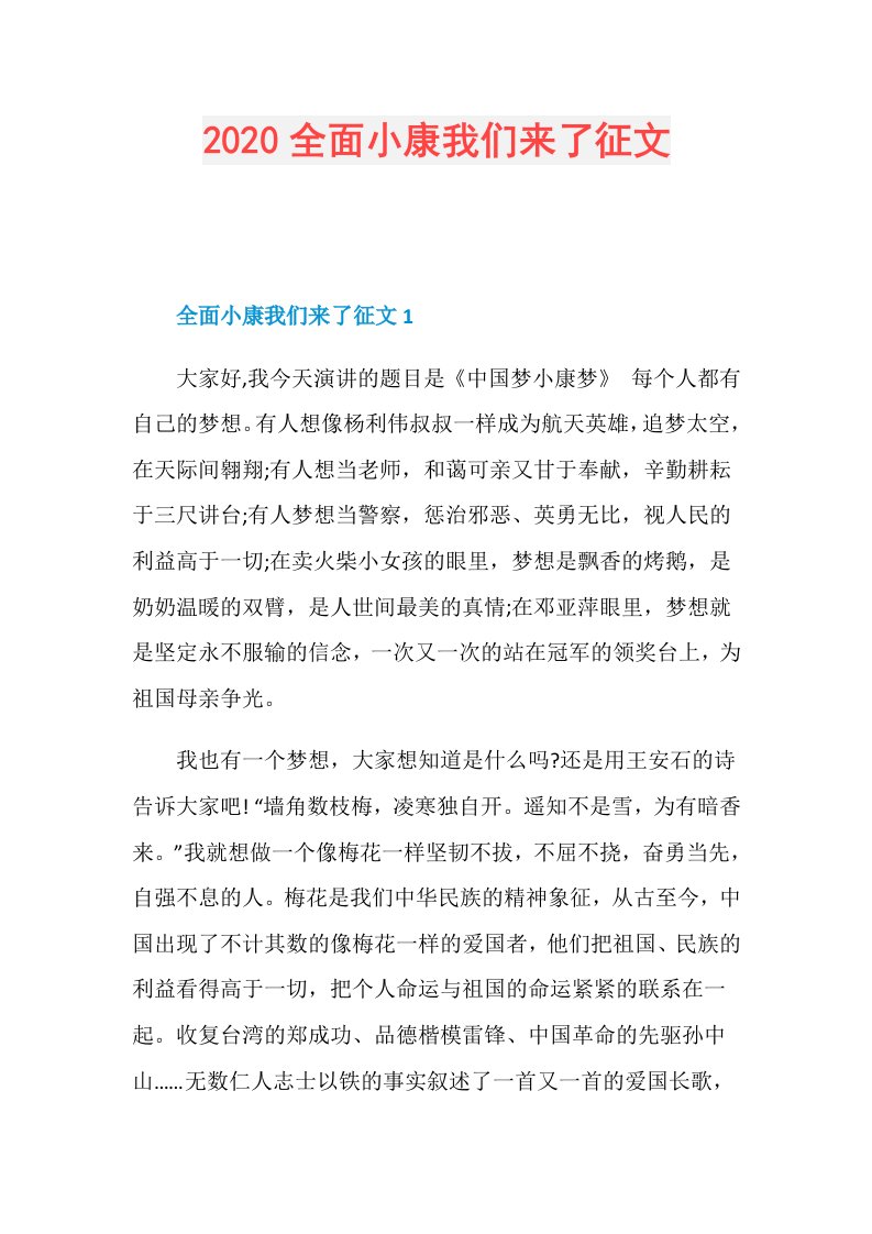 全面小康我们来了征文