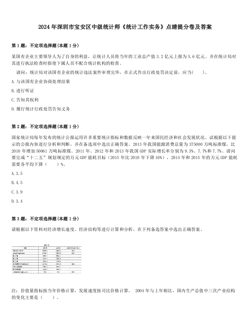 2024年深圳市宝安区中级统计师《统计工作实务》点睛提分卷及答案