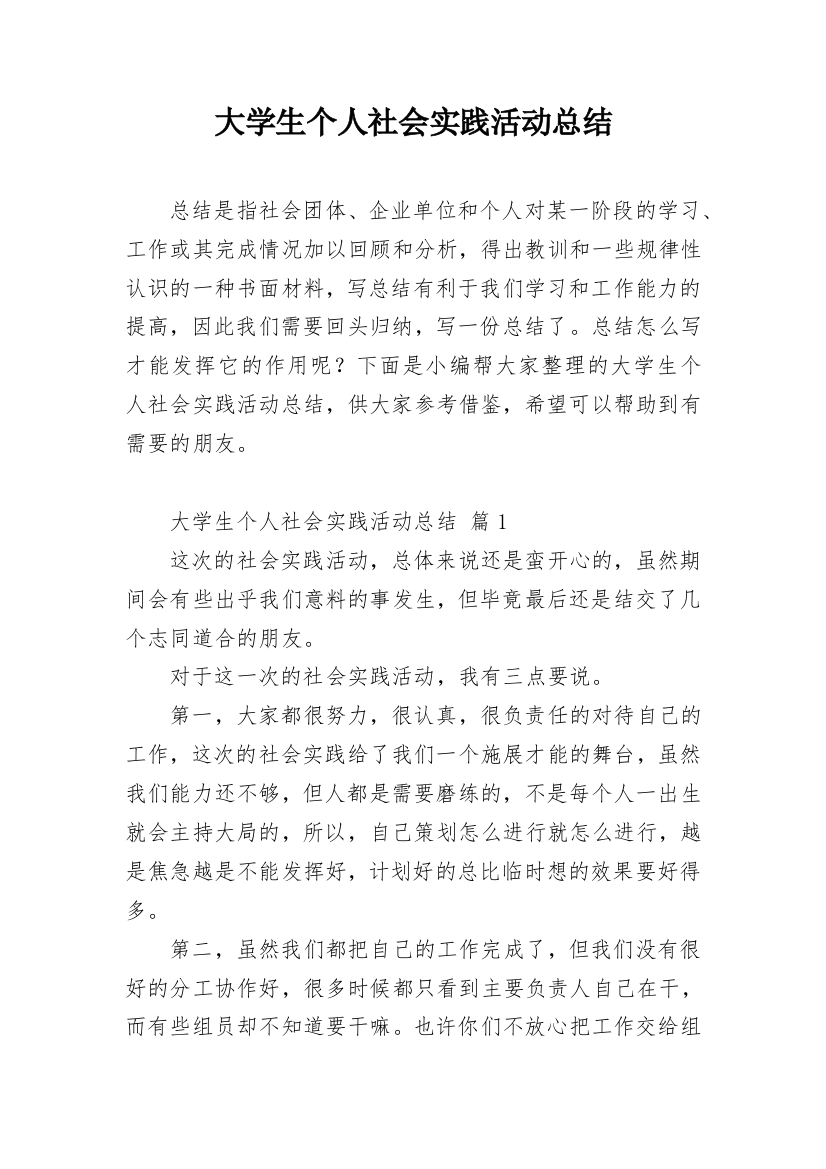 大学生个人社会实践活动总结_1