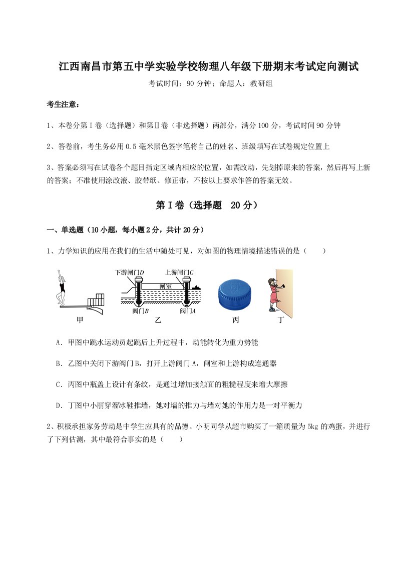 第二次月考滚动检测卷-江西南昌市第五中学实验学校物理八年级下册期末考试定向测试练习题（含答案解析）