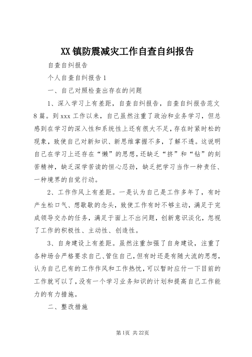 XX镇防震减灾工作自查自纠报告