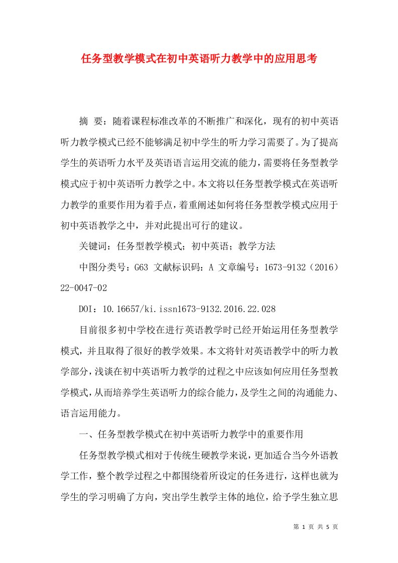 任务型教学模式在初中英语听力教学中的应用思考