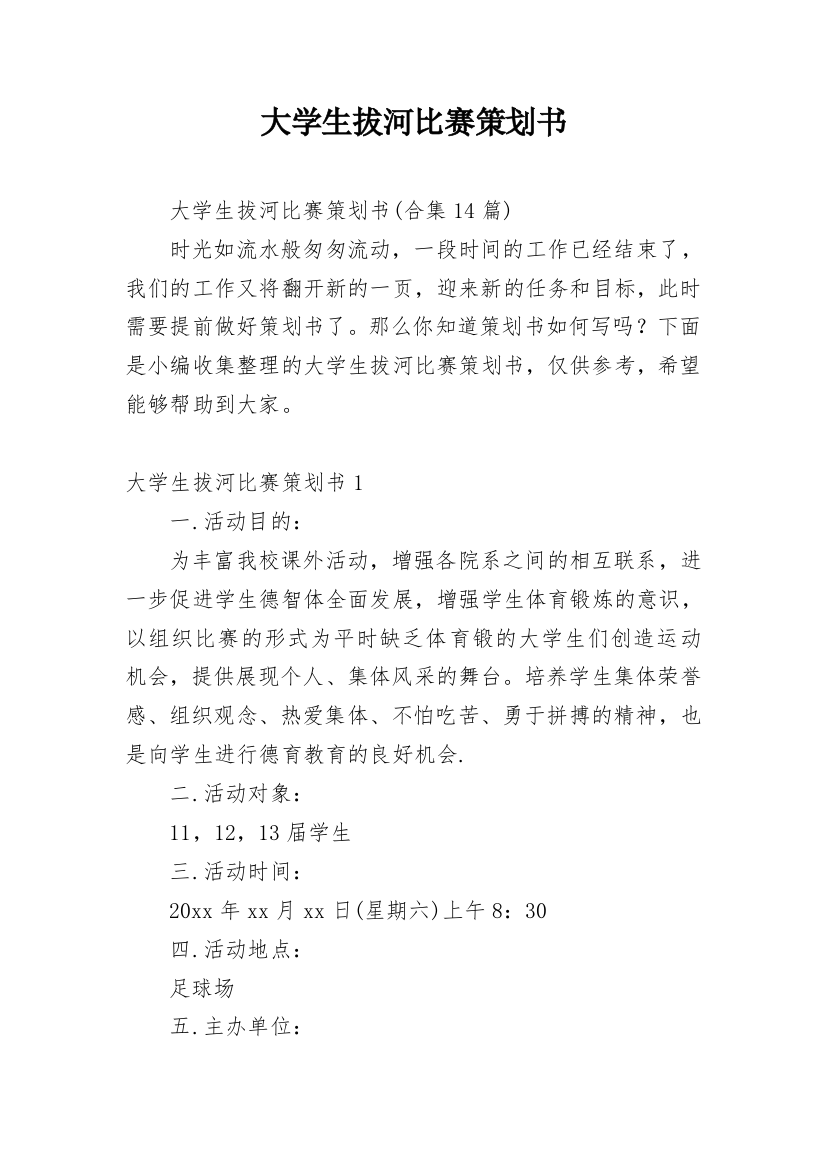 大学生拔河比赛策划书_16