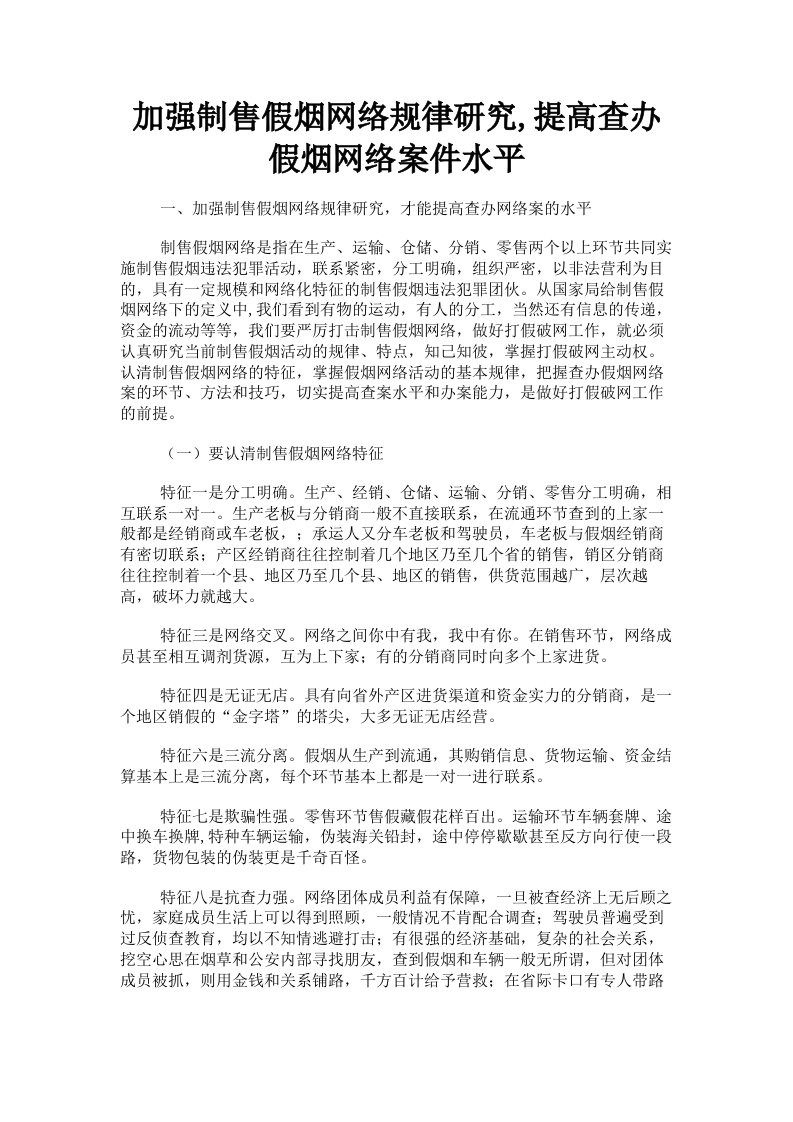 加强制售假烟网络规律研究提高查办假烟网络案件水平