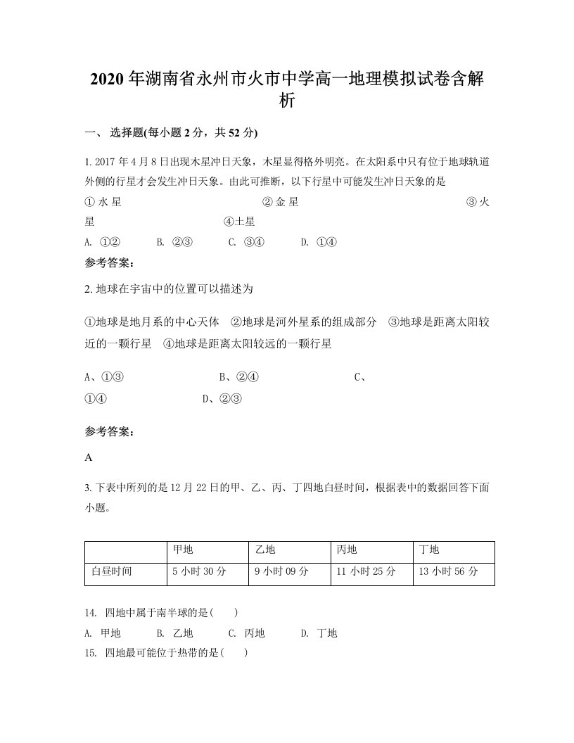 2020年湖南省永州市火市中学高一地理模拟试卷含解析