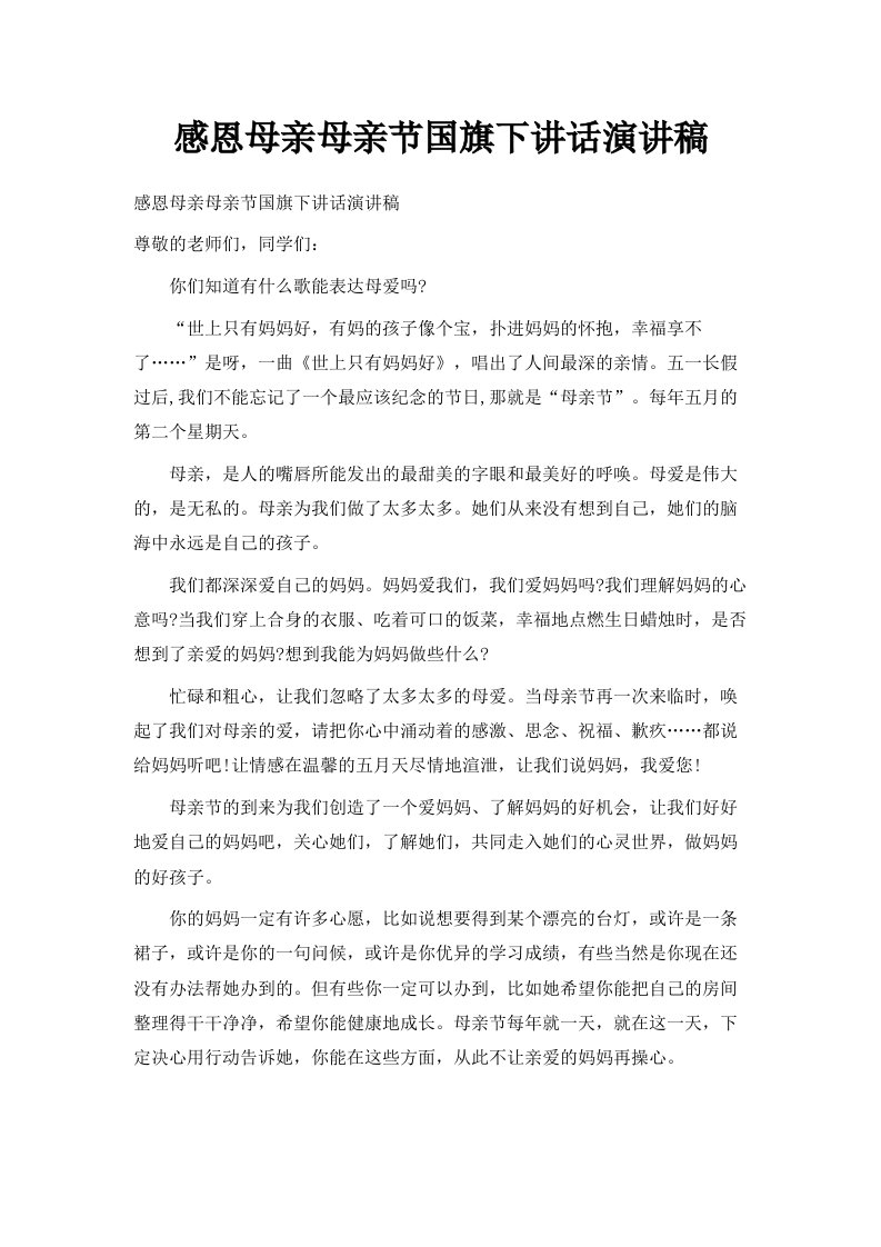 感恩母亲母亲节国旗下讲话演讲稿