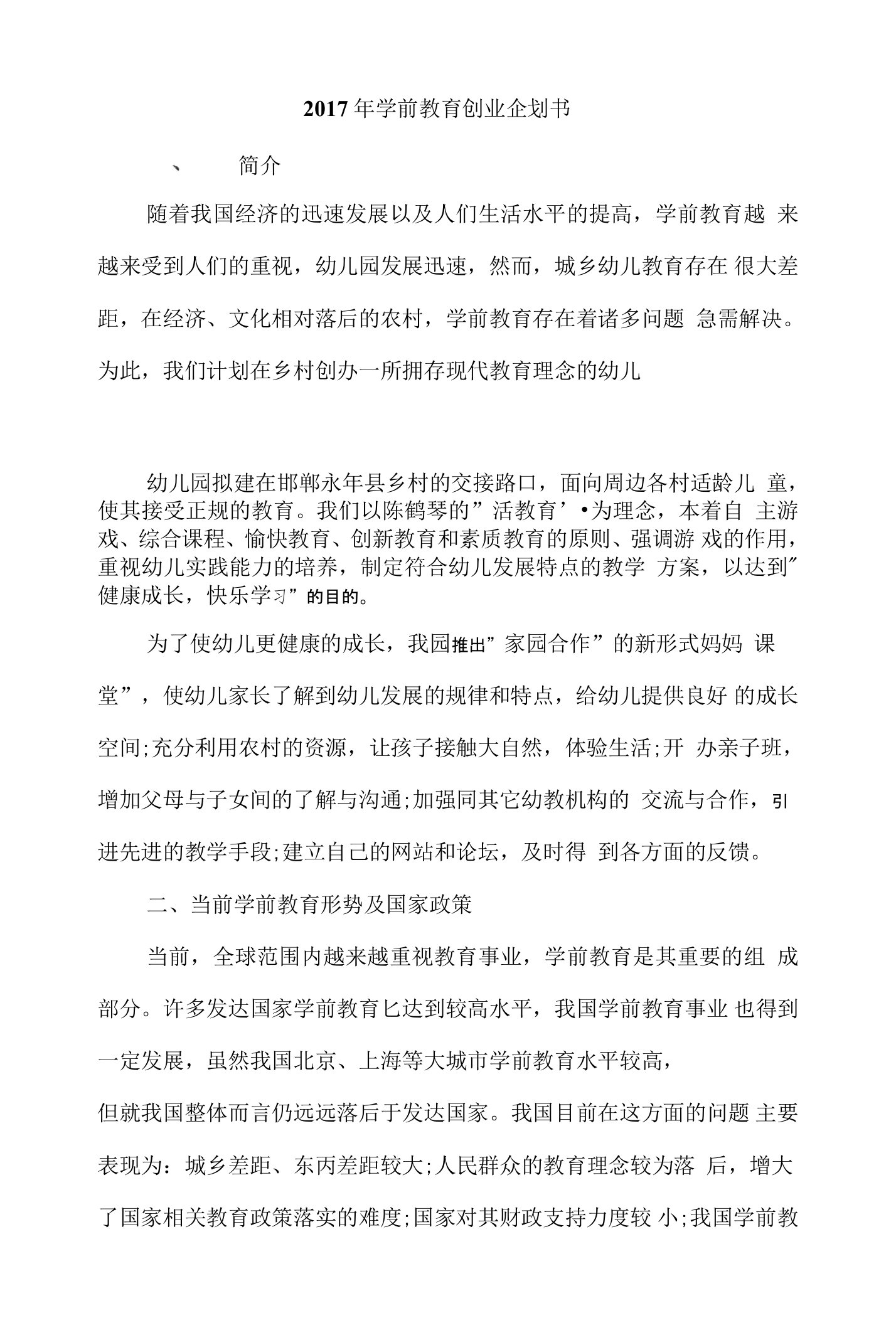 2017年学前教育创业企划书