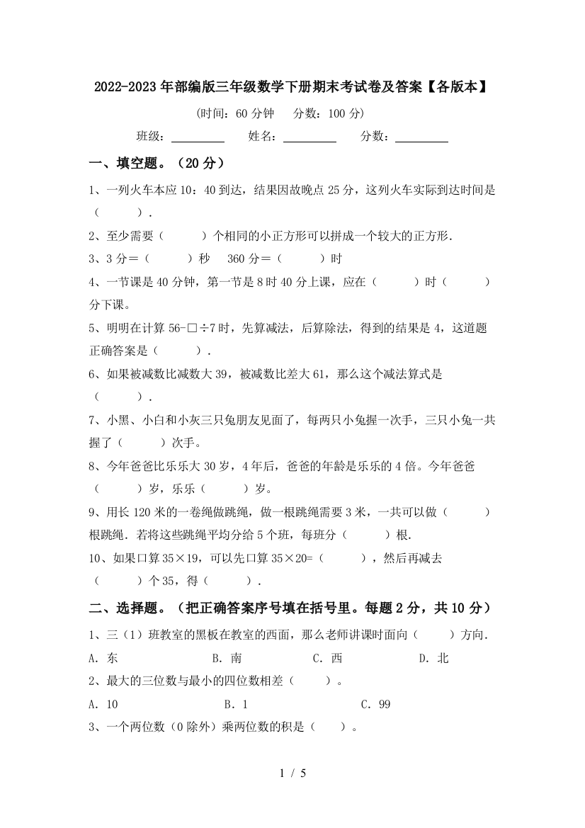 2022-2023年部编版三年级数学下册期末考试卷及答案【各版本】