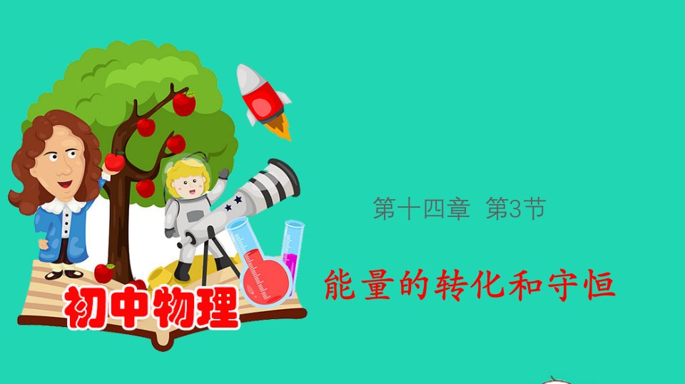 201九年级物理全册14.3能量的转化和守恒课件新版新人教版（多篇汇编）