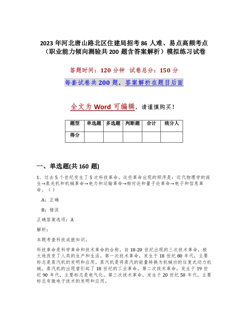 2023年河北唐山路北区住建局招考86人难易点高频考点职业能力倾向测验共200题含答案解析模拟练习试卷