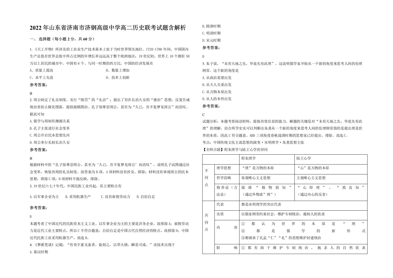 2022年山东省济南市济钢高级中学高二历史联考试题含解析