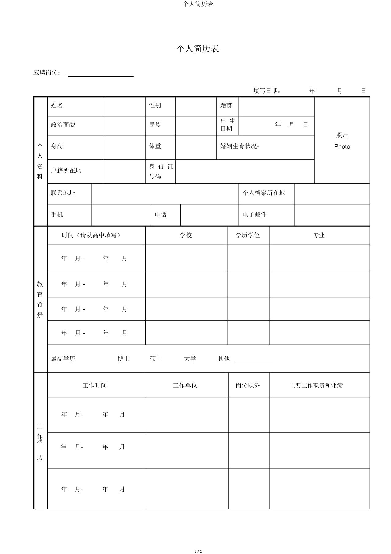 个人简历表