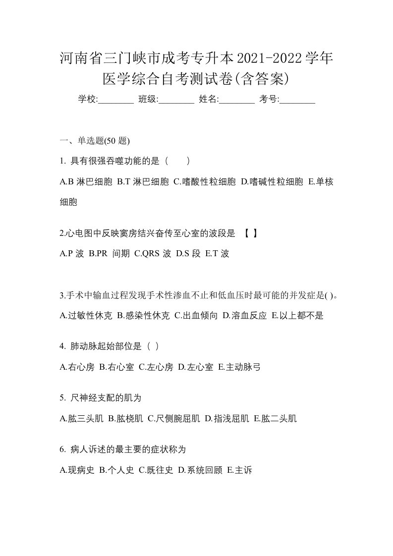 河南省三门峡市成考专升本2021-2022学年医学综合自考测试卷含答案